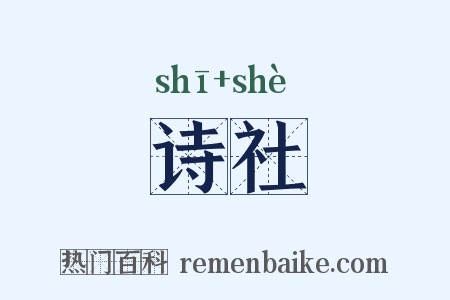 诗社是什么意思的图片